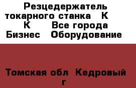 Резцедержатель токарного станка 16К20,  1К62. - Все города Бизнес » Оборудование   . Томская обл.,Кедровый г.